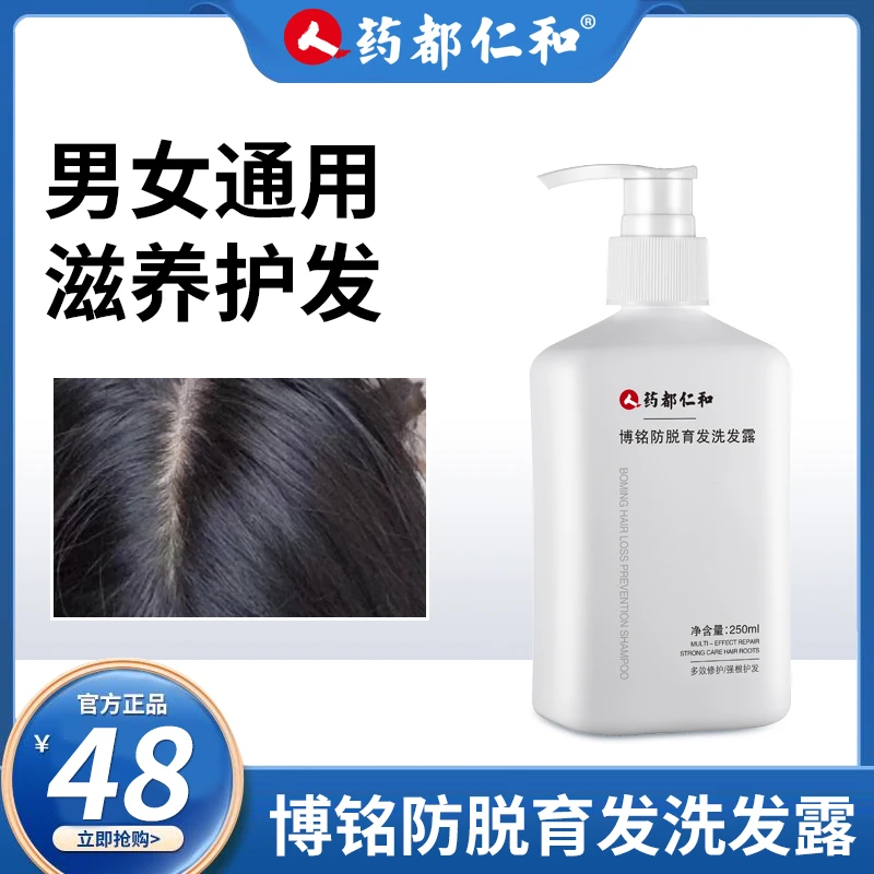 人药都仁和【 博铭育发洗发水 】清洁秀发滋养护发男女改善蓬松顺