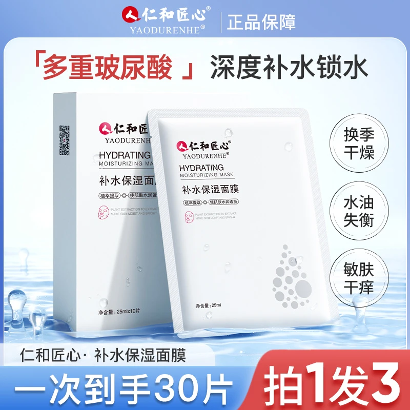 人 仁和匠心【霞霞专属 】拍1发3补水保湿面膜亮肤改善深层肤色