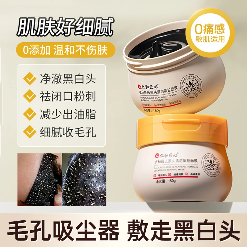 仁和匠心 水杨酸去黑头清洁撕拉面膜 吸尘白头吸附闭口粉刺草莓鼻