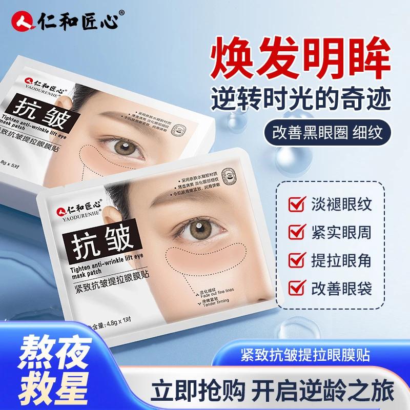 人 仁和匠心紧致抗皱提拉眼膜贴5对黄金眼黑眼圈眼纹大眼袋纹眼干