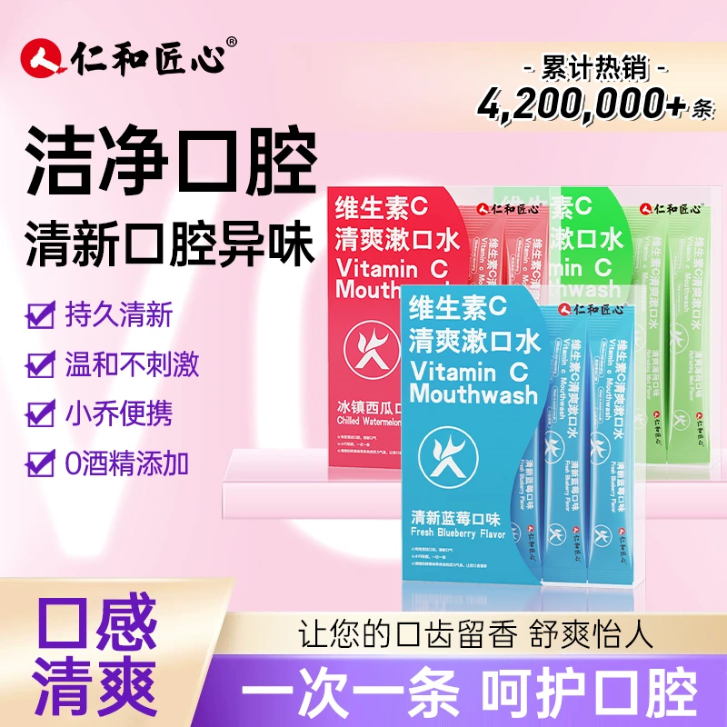 仁和匠心维生素C清爽漱口水 三口味随机发保质期2年至26年5月