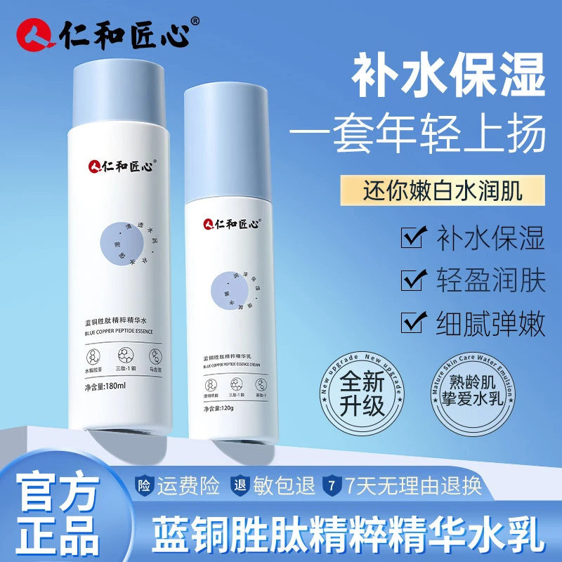 【焕焕专属】蓝铜胜肽精粹精华水乳解锁青春密码重现紧实弹润保湿水