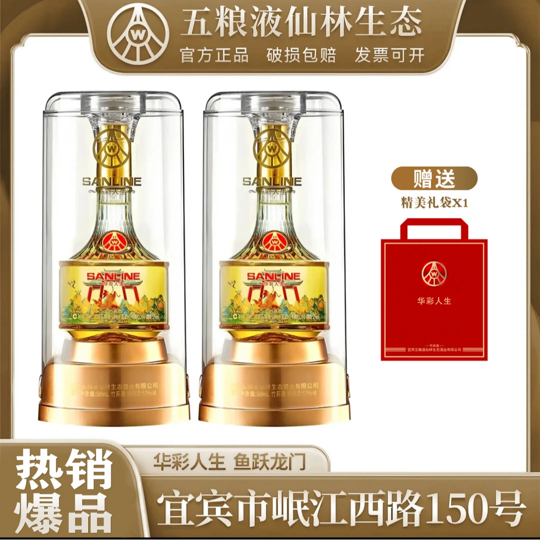 华彩人生华彩人生 鱼跃龙门 仙林生态酒业 2瓶