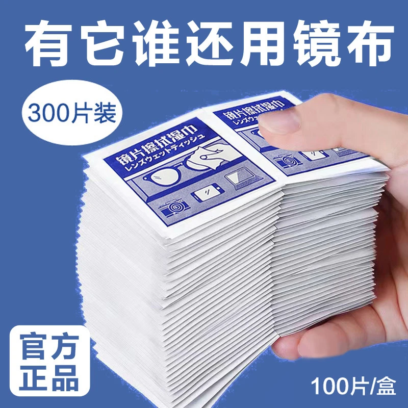 【300片装】眼镜湿巾眼镜布一次性速干擦拭纸手机镜头镜片清洁神器