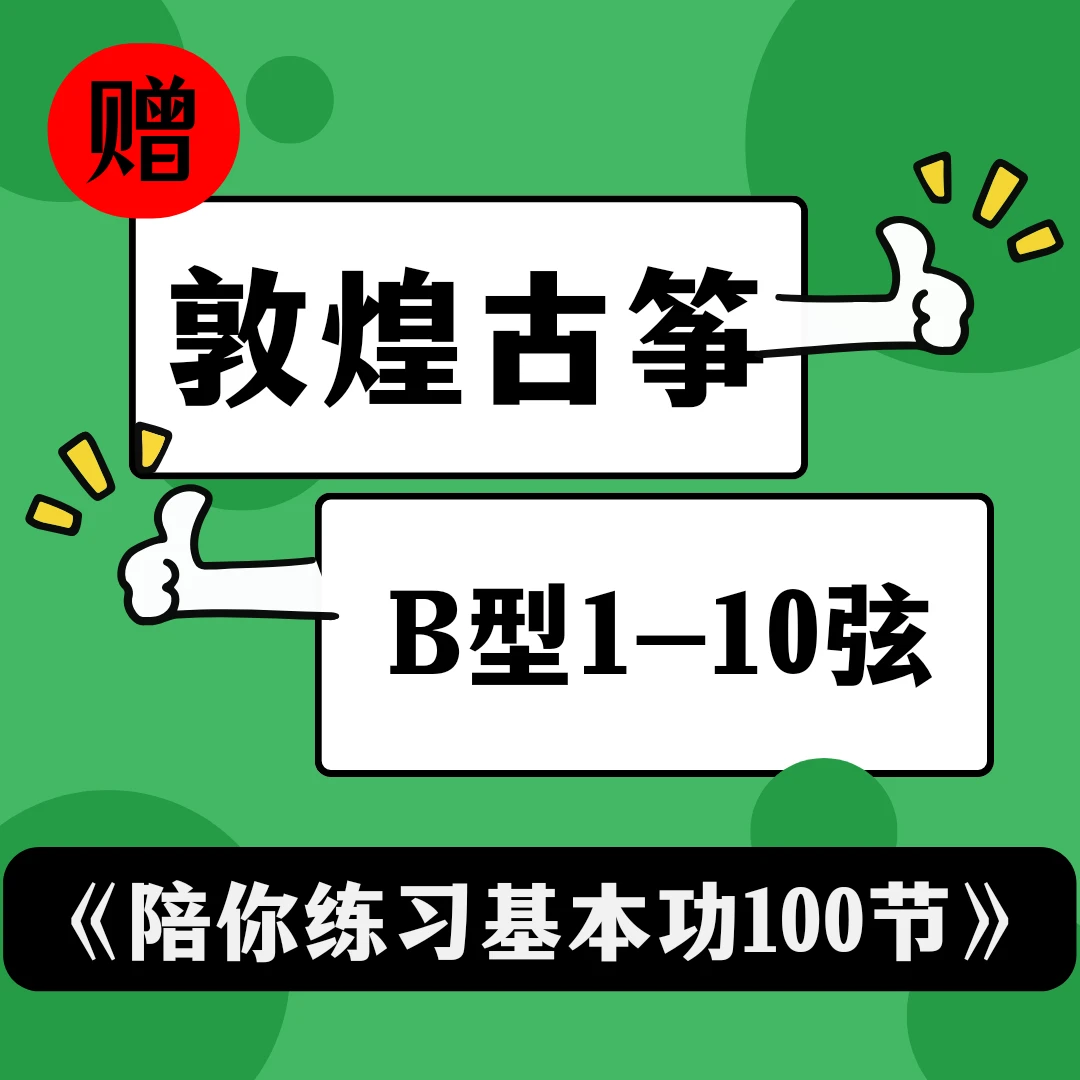 《陪你练习基本功100节》有赠送