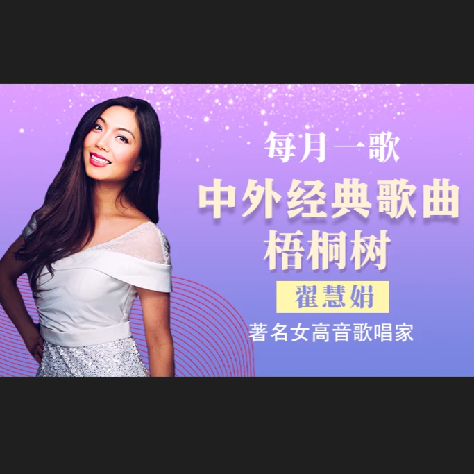 【2024】每月一歌 · 中外经典歌曲任意学之《梧桐树》