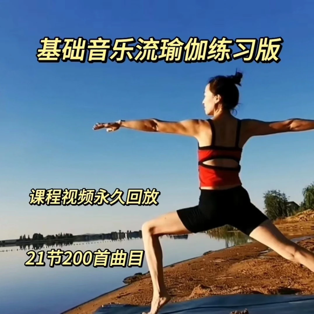 [2023]基础音乐流瑜伽练习版（持续更新中）