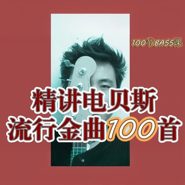 精讲电贝斯流行金曲100首