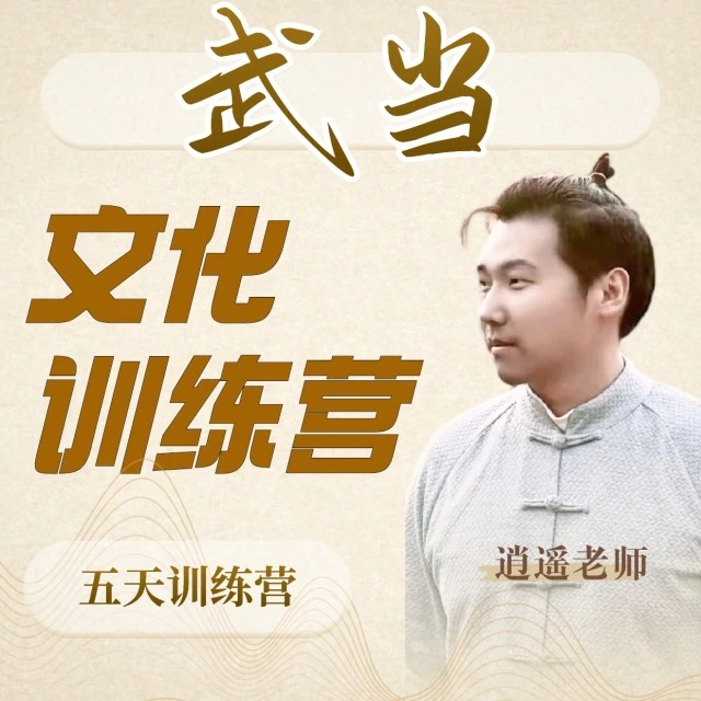 武当逍遥老师-5天文化营