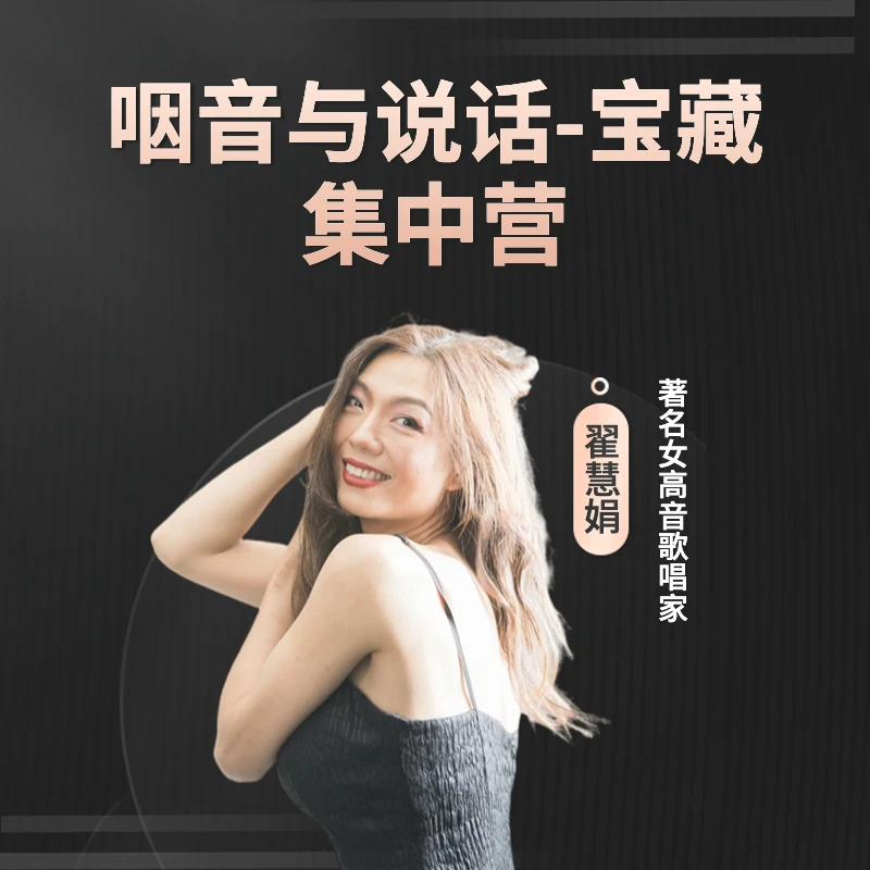 【2024】翟式练声宝典-咽音专栏