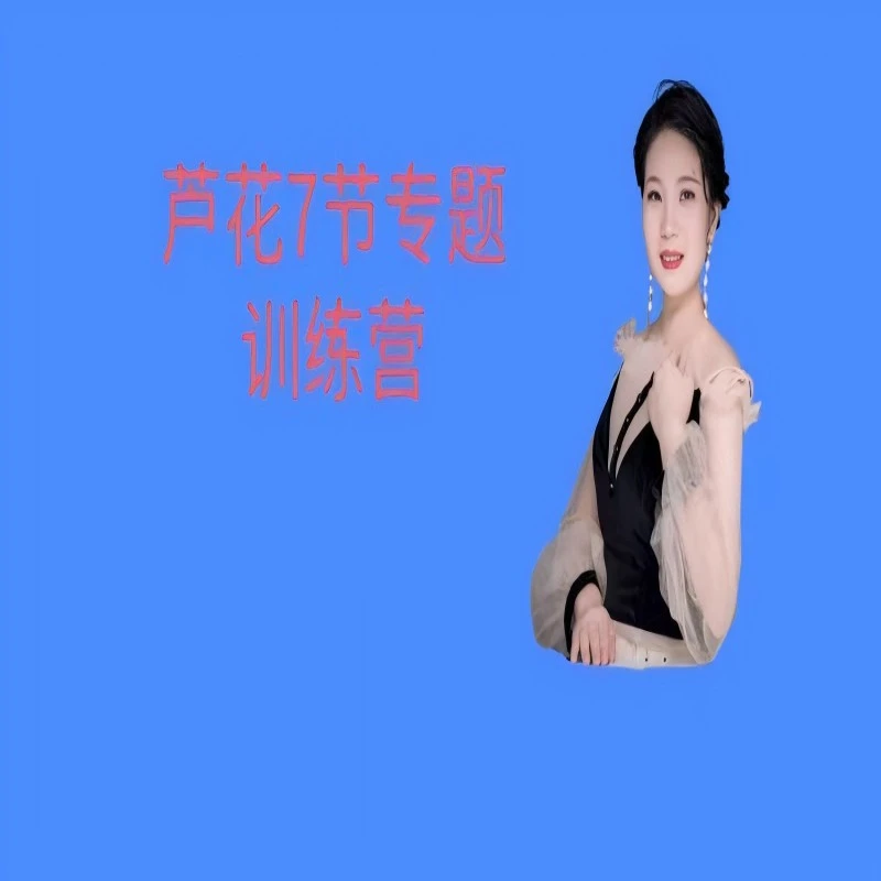 芦花唱歌7节课训练营