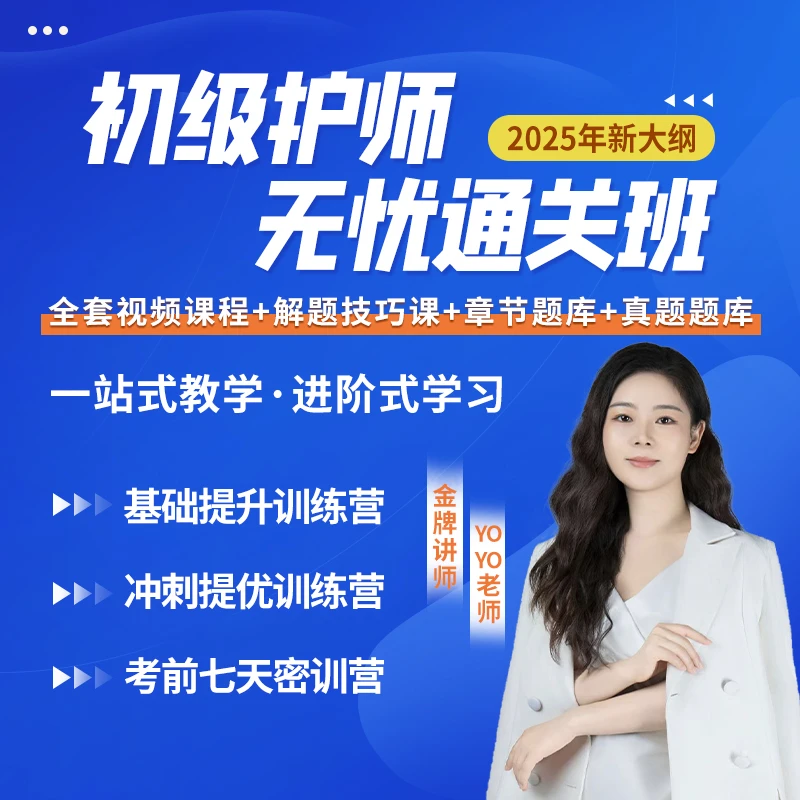 25年YOYO·初级护师无忧通关班