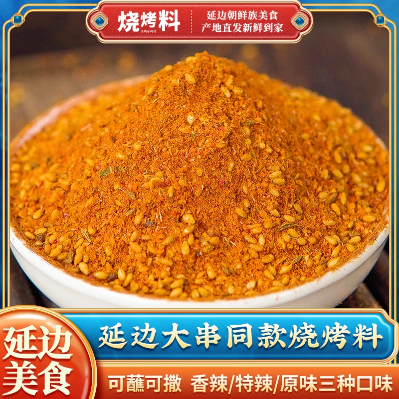 东北延边烧烤料3种口味原味香辣特辣20g*8袋腌制美味配料味道添加