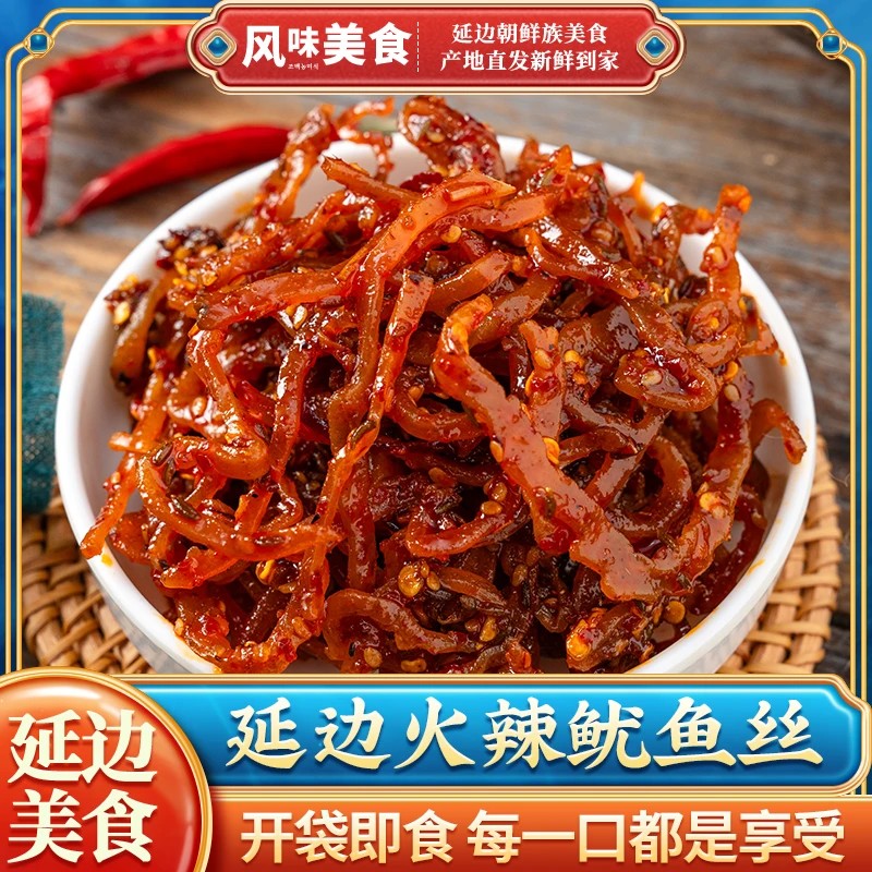 火辣鱿鱼丝100g/袋延边朝鲜族特产即食特色营养小吃美味香辣口味