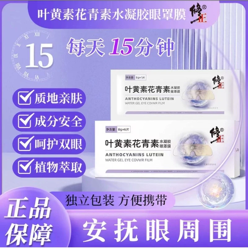 【正品】修正叶黄素花青素水凝胶眼罩萃取通用眼贴舒缓清新滋养缓解