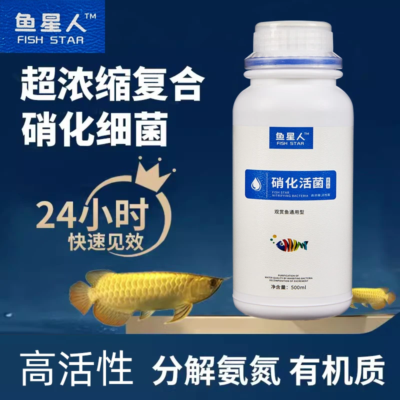 【鱼星人系列】新一代浓缩硝化活菌鱼缸净水剂空气缸活菌消除氨氮