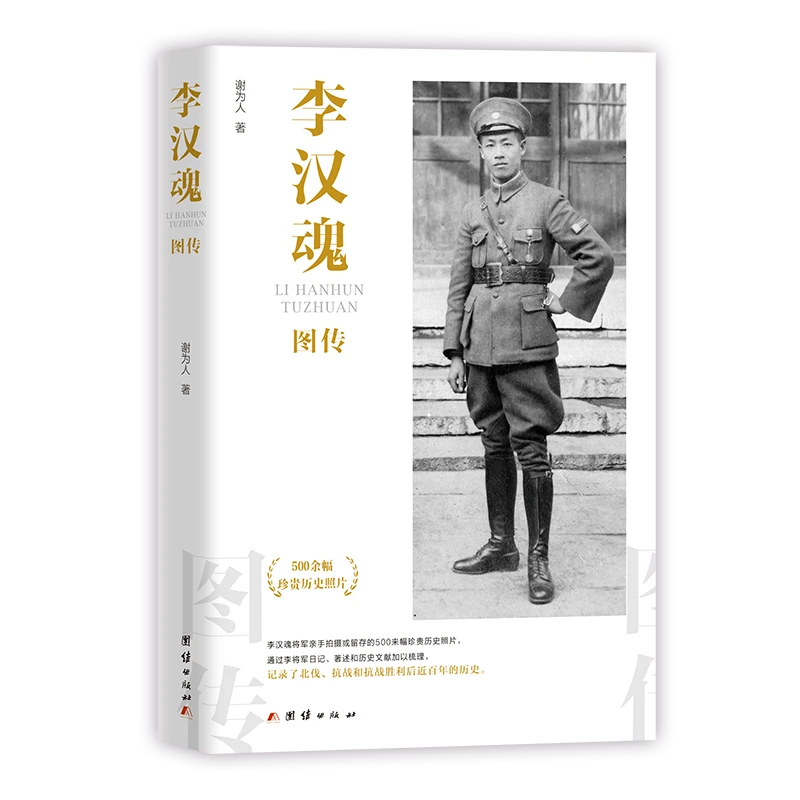 李汉魂图传（谢为人  著）