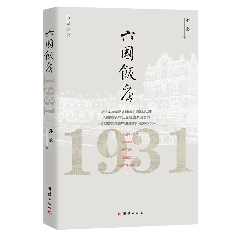 六国饭店：1931（六国饭店的床帏上交流的是政坛的沉浮）