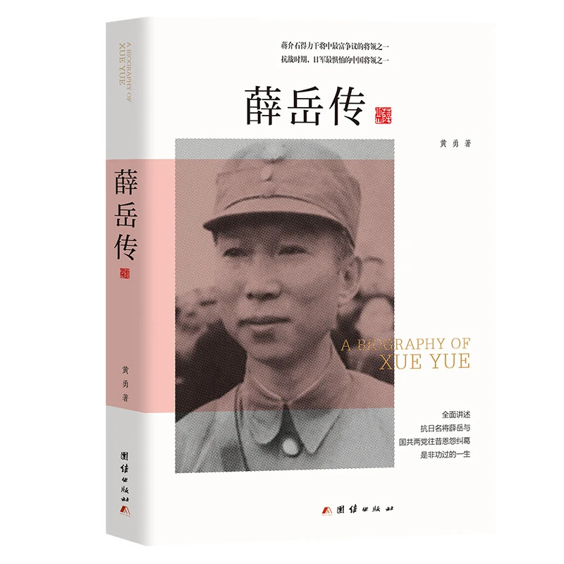 薛岳传（黄勇 著）