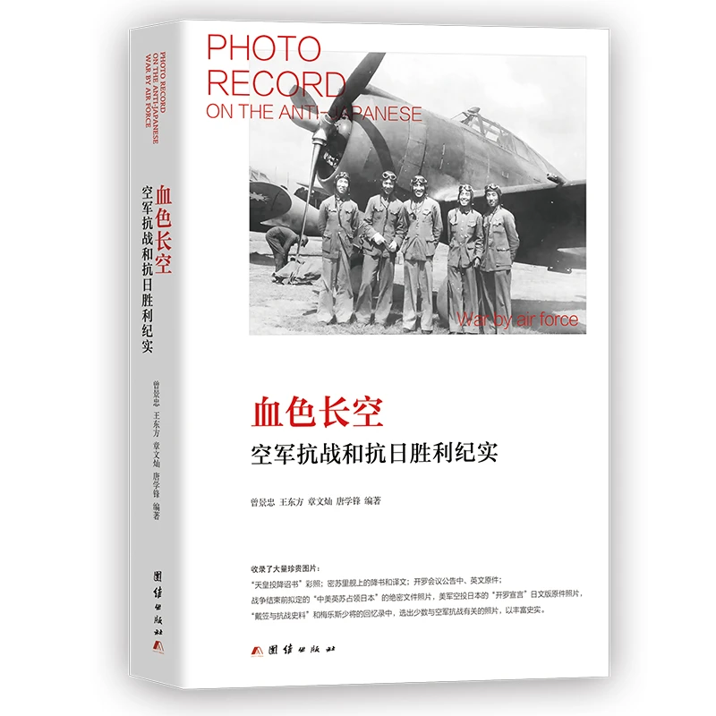 血色长空:空军抗战与抗日胜利纪实