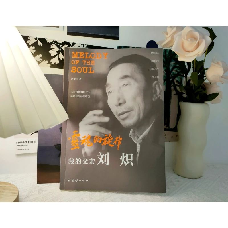 灵魂的旋律：我的父亲刘炽