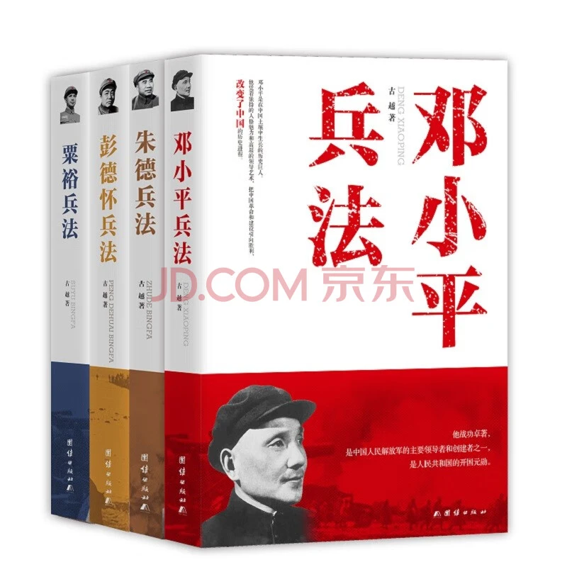 粟裕兵法+朱德兵法+彭德怀兵法+邓小平兵法（4本）