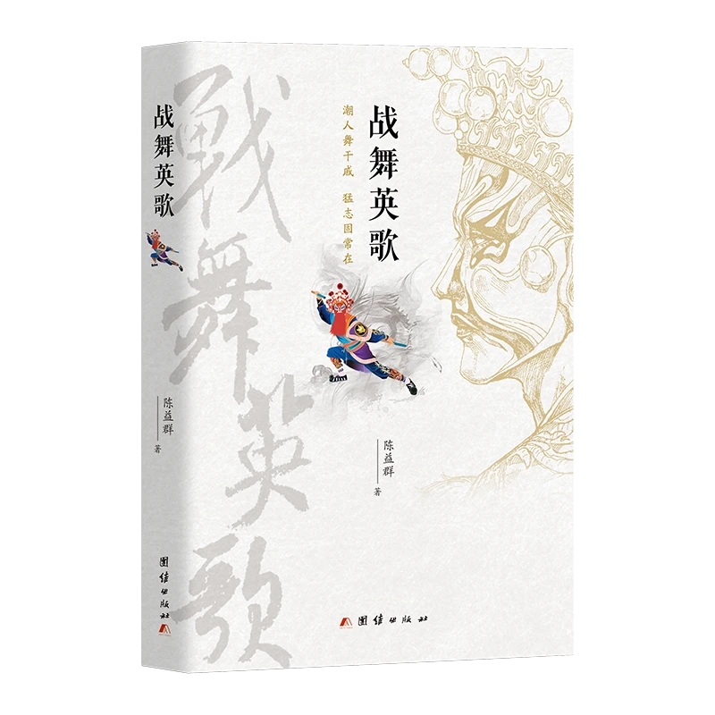 战舞英歌（“潮人舞干戚，猛志固常在”）