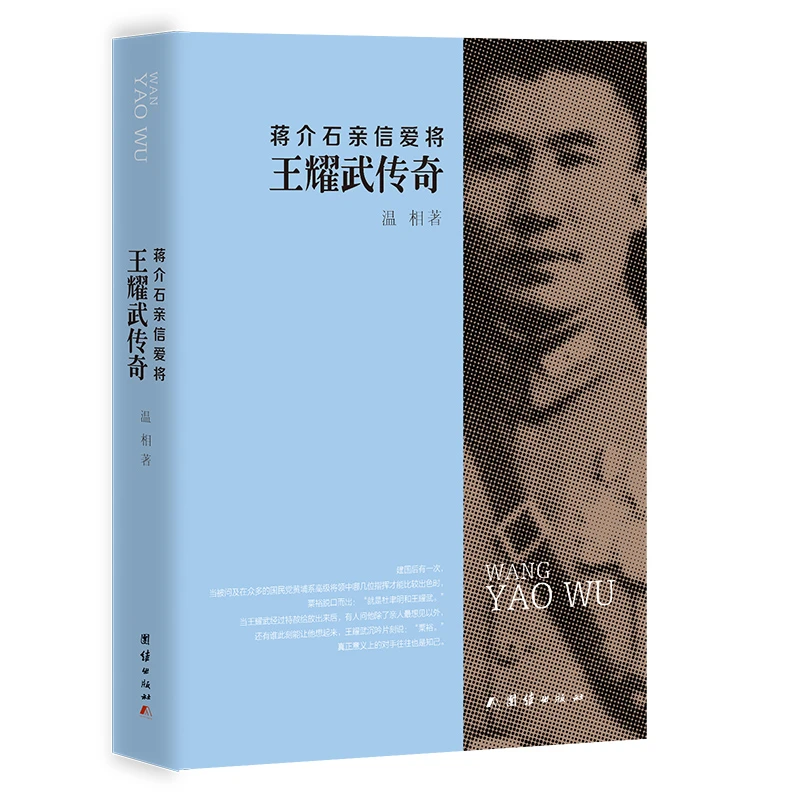 蒋介石亲信爱将王耀武传奇
