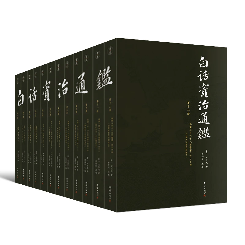 白话资治通鉴 （白话全本，全12册）谦德国学文库系列