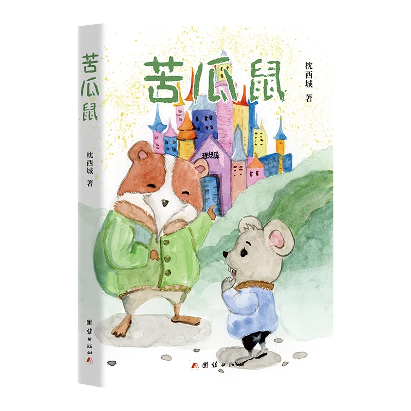 苦瓜鼠（枕西城 著）