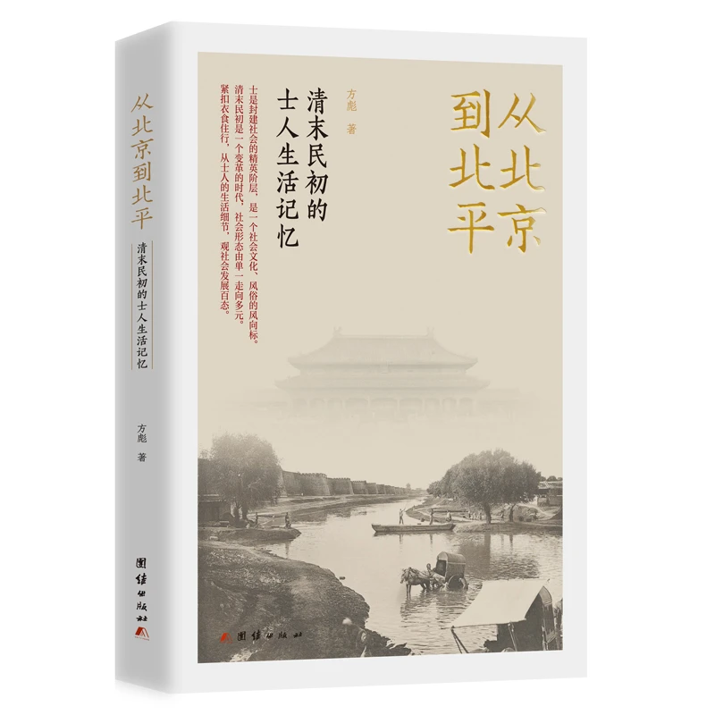 从北京到北平：清末民初的士人生活记忆