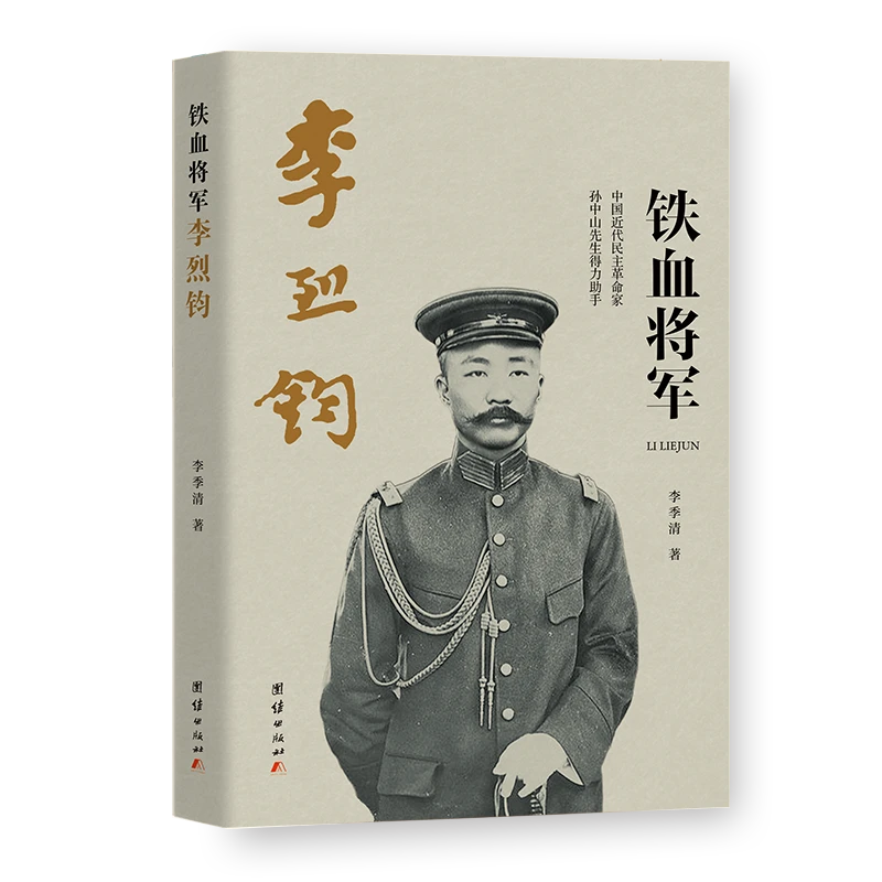 铁血将军李烈钧（中国近代民主革命家， 孙中山先生得力助手）