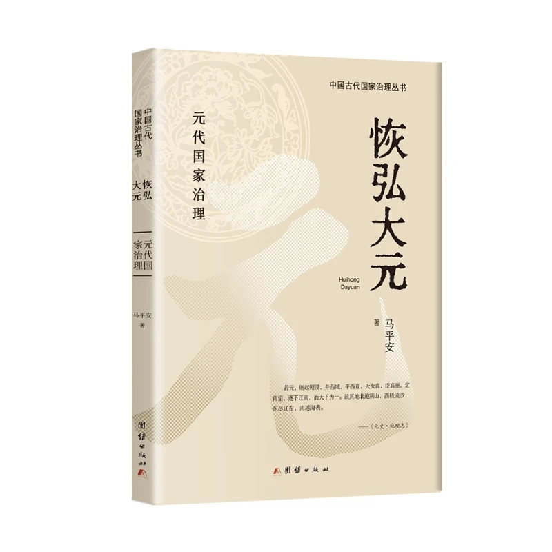 恢弘大元（马平安 著）