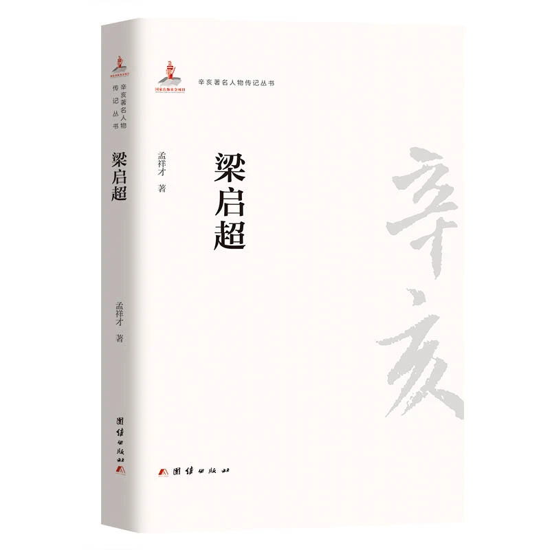 辛亥著名人物传记丛书：梁启超