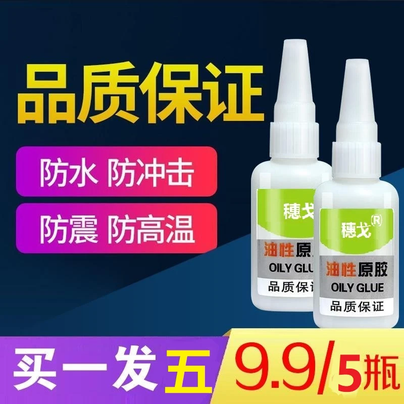 【9.9发5瓶 20g/瓶】油性胶水强力透明胶水粘鞋塑料陶瓷金属木头