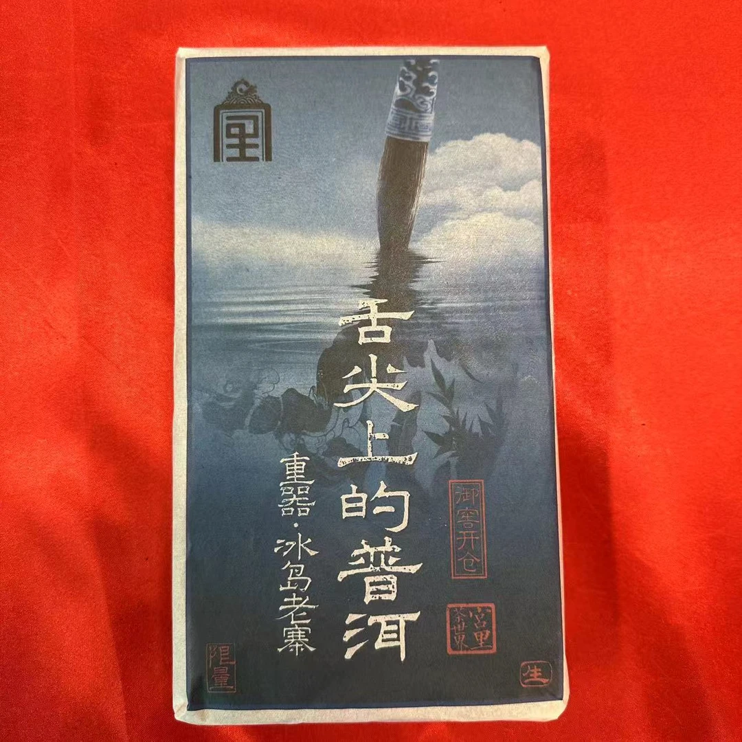 *雨腾小号- 舌尖上的普洱冰岛老寨1000g/砖 生茶