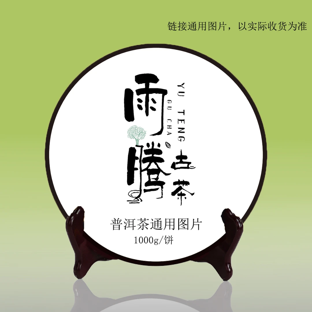 雨腾小号-  D品“倉L”“十全十H”系列古树普洱茶1000g/饼 熟茶