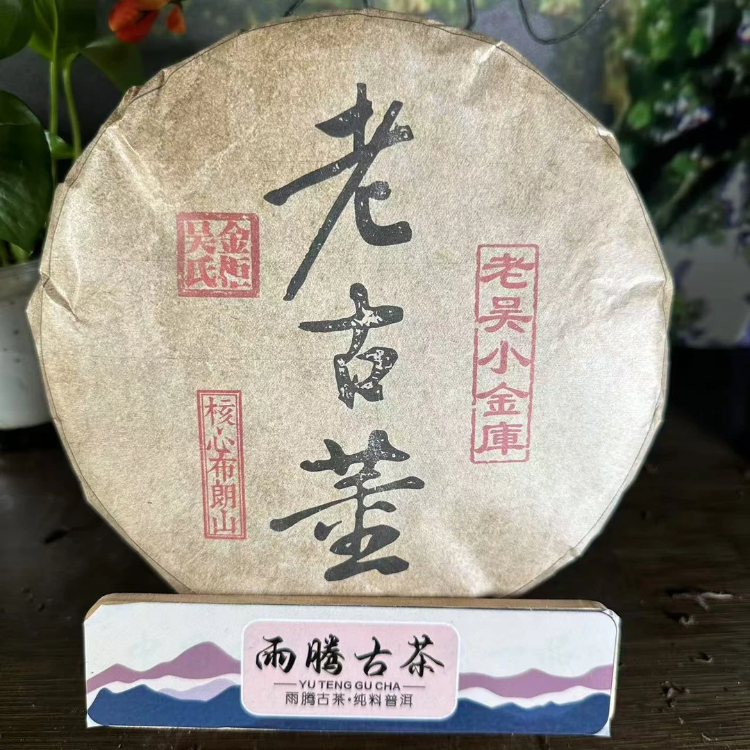 *雨腾小号- 老吴小金库老GD核心布朗山357g/饼 生茶