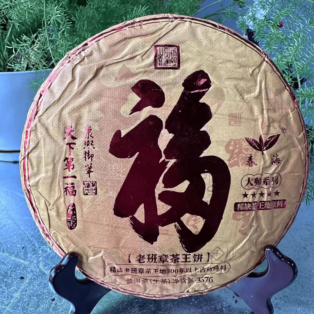 大杨杨专属-CH五星大师系列天下dy福老班章古树茶357g/饼 生普