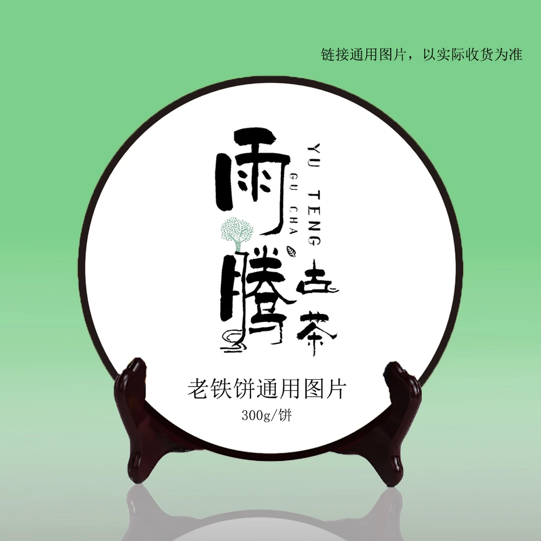 *雨腾小号-安 F藏"镇J铁"老铁饼300g/饼