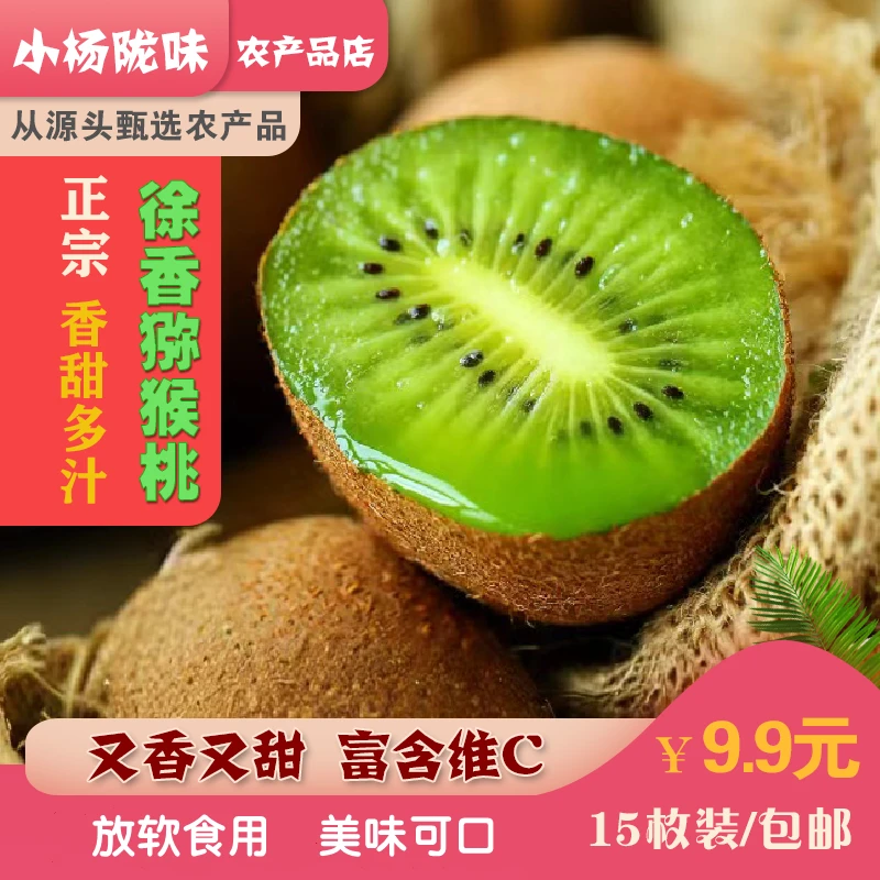 正宗陕西徐香猕猴桃 香甜多汁 应季现摘现发水果新鲜奇异果包邮