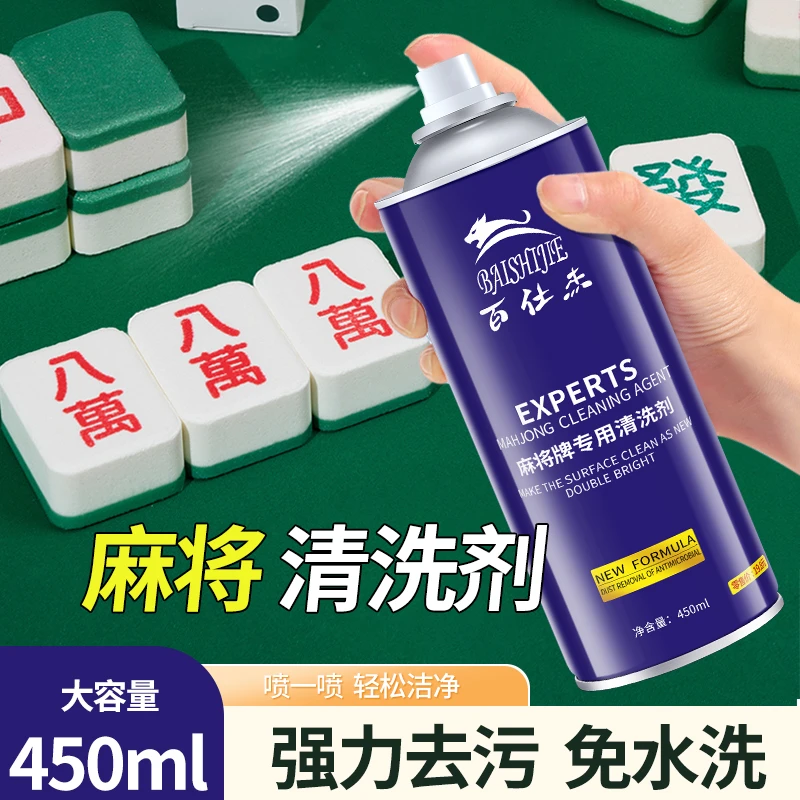 洗麻将的清洗剂清洁剂喷剂专用全自动麻将机麻将牌配件清洗剂保养