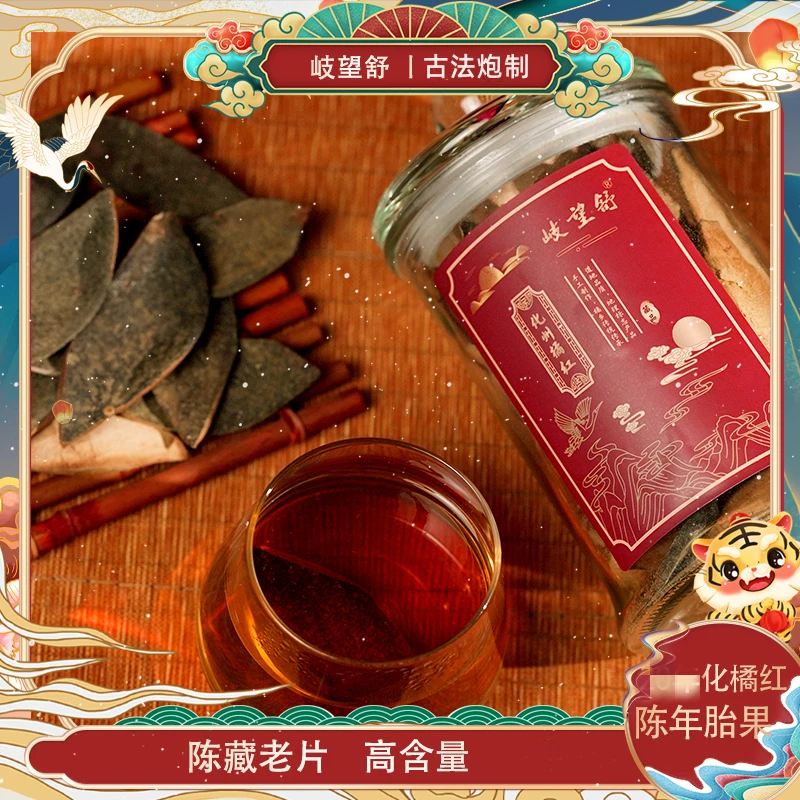 岐望舒20年老树陈茶古法化橘红茶218g化州橘红精粹果皮【礼盒装】