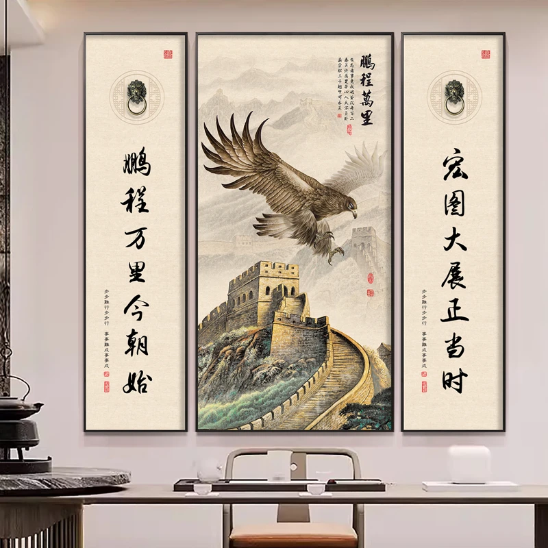 新中式中堂装饰画鹏程万里书房茶室挂画客厅走廊长城书法壁画