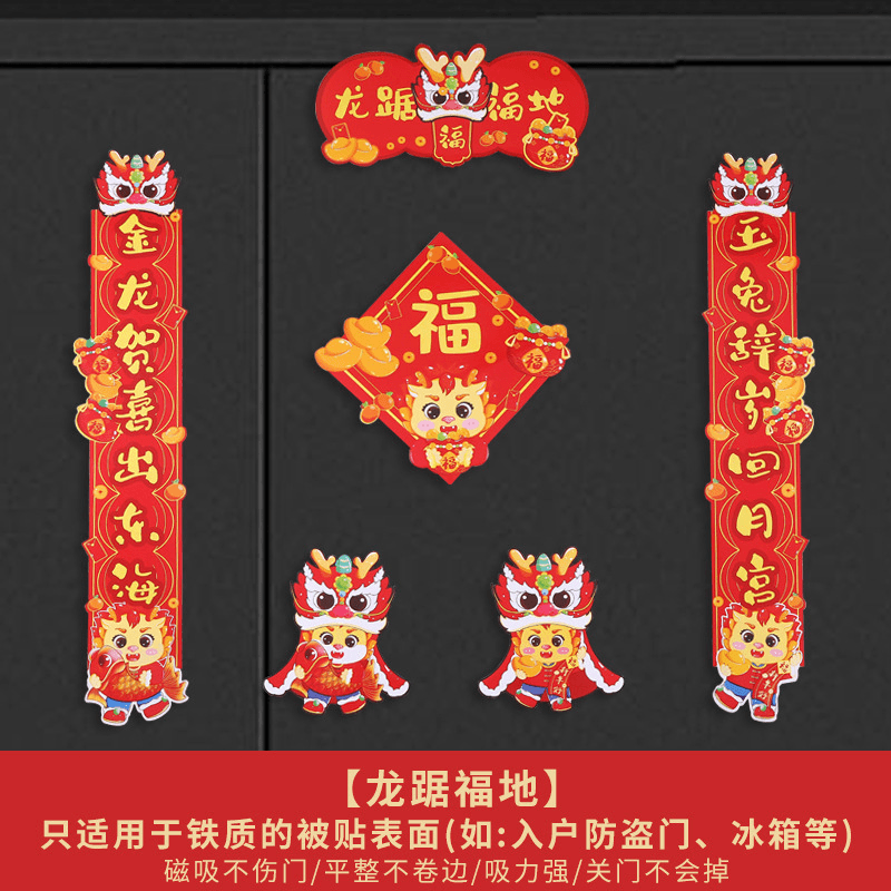 龙年迎春接福磁性可爱卡通对联新年免胶粘入宅防盗门倒福送礼对联