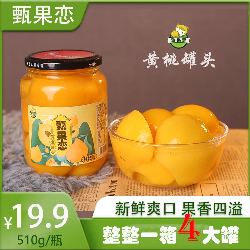 【专属】甄果恋黄桃罐头新鲜正宗糖水蜜桃罐头营水果正宗510g4瓶