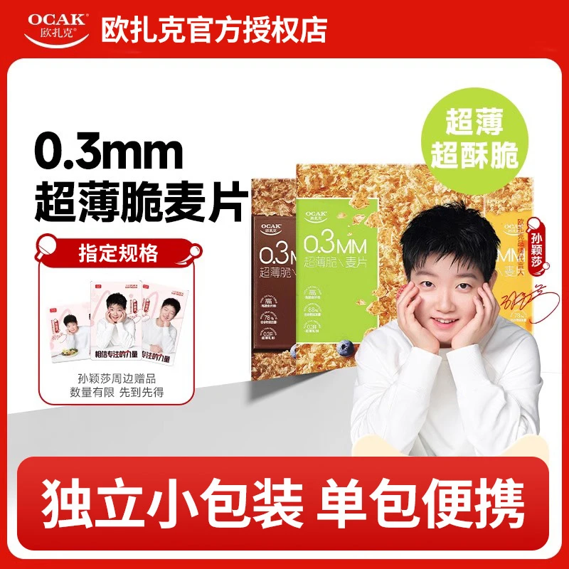【赠孙颖莎周边】欧扎克超薄即食燕麦片麸皮健身高蛋白营养早餐代餐