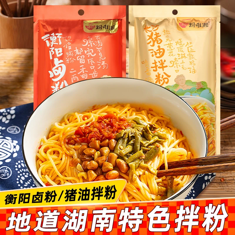 粉唯湘衡阳卤粉长沙猪油拌粉正宗湖南宵夜充饥懒人方便速食米粉