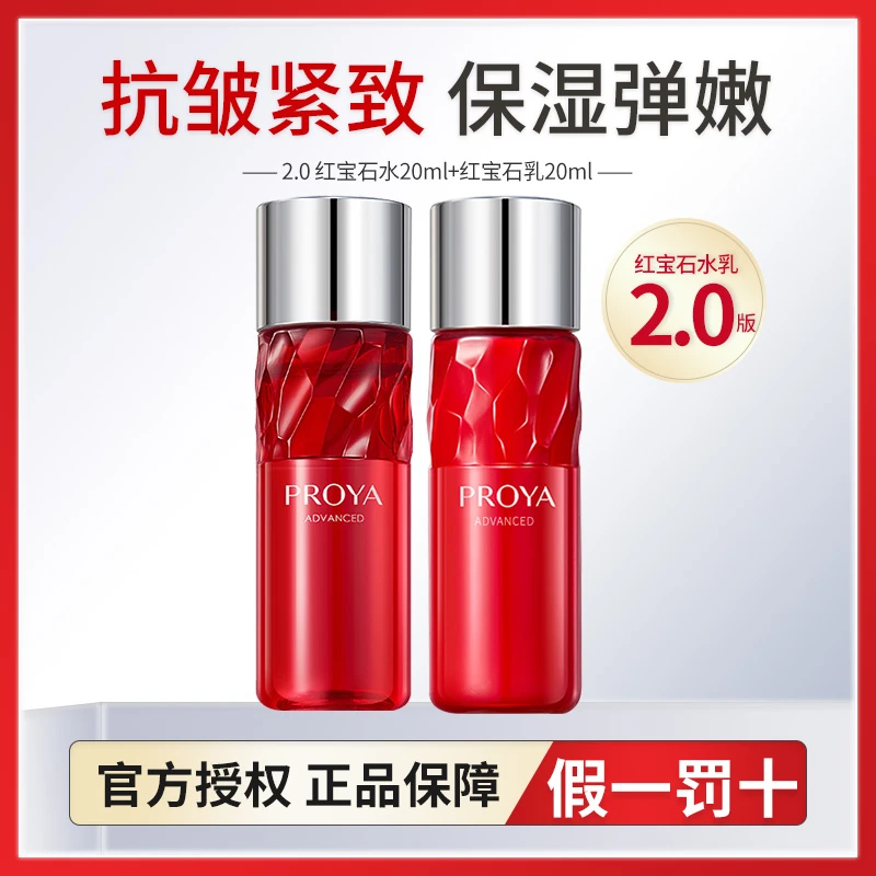 珀莱雅2.0红宝石水乳20ml补水保湿紧致抗皱改善肌肤淡纹饱满盈润