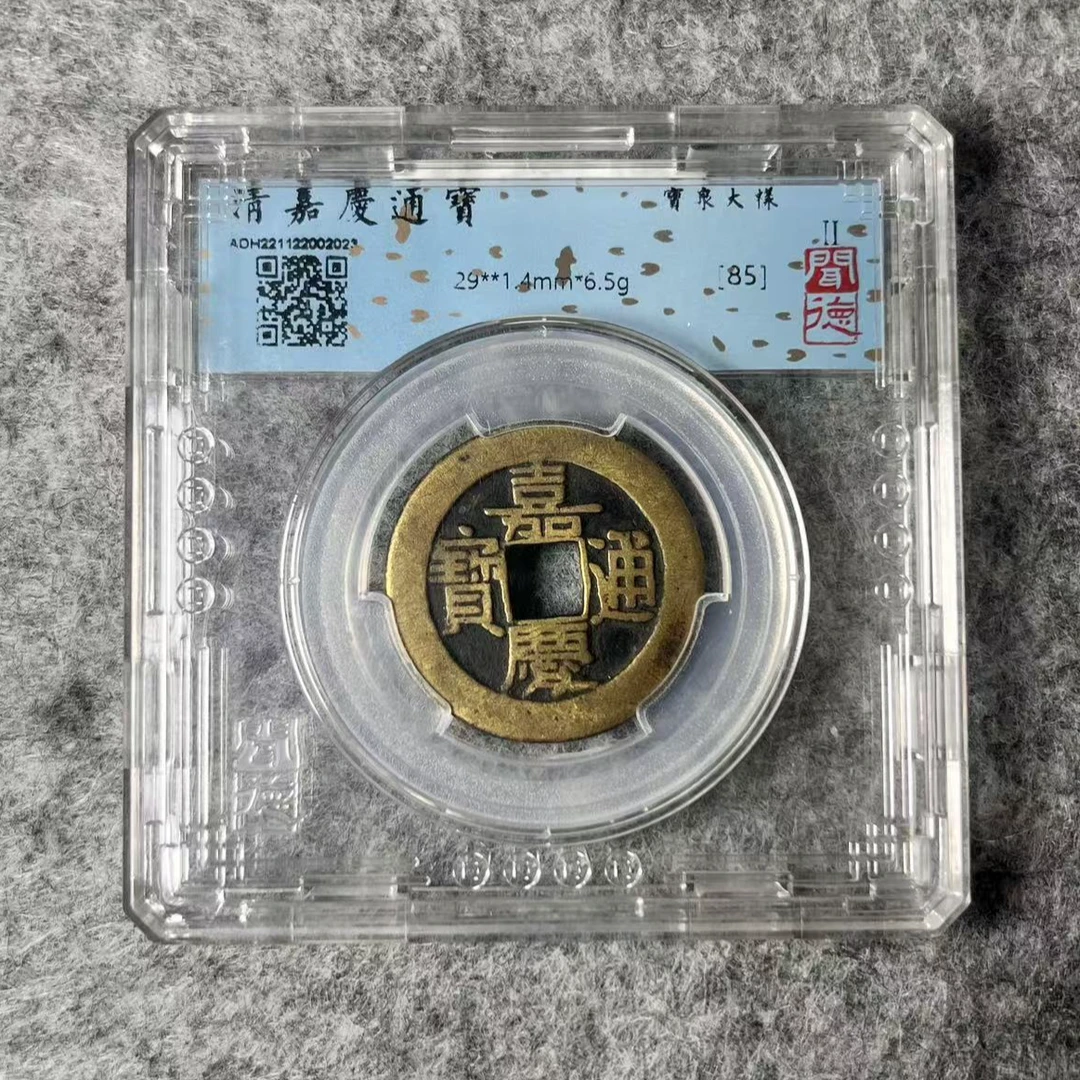 清 29+ 嘉庆通宝 宝泉大样 闻德评级85分